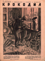 Обложка для Крокодил, 1940 , № 22.pdf